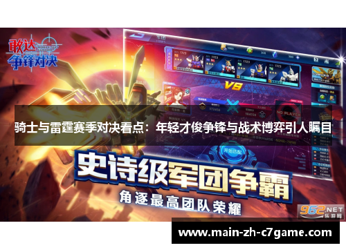 骑士与雷霆赛季对决看点：年轻才俊争锋与战术博弈引人瞩目