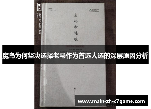 魔鸟为何坚决选择老马作为首选人选的深层原因分析