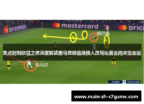 焦点时刻欧冠之夜深度解读黑马晋级临场换人改写比赛走向决定命运