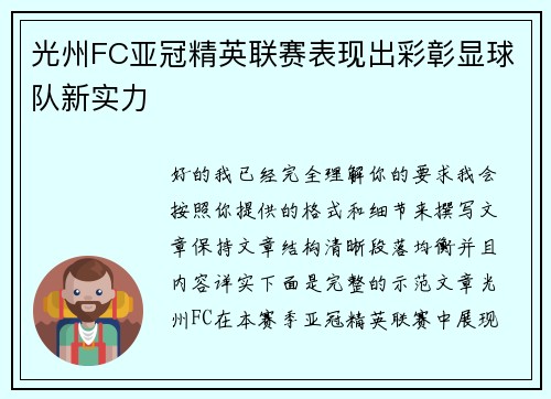 光州FC亚冠精英联赛表现出彩彰显球队新实力