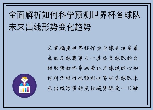 全面解析如何科学预测世界杯各球队未来出线形势变化趋势